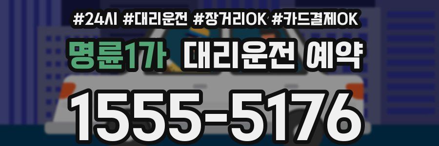 명륜1가 대리운전 예약