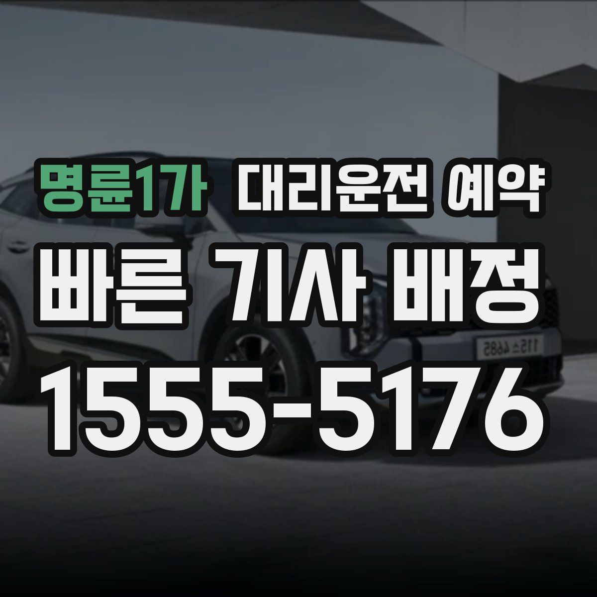 명륜1가 대리운전 예약