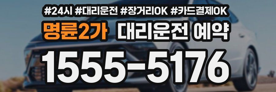 명륜2가 대리운전 예약