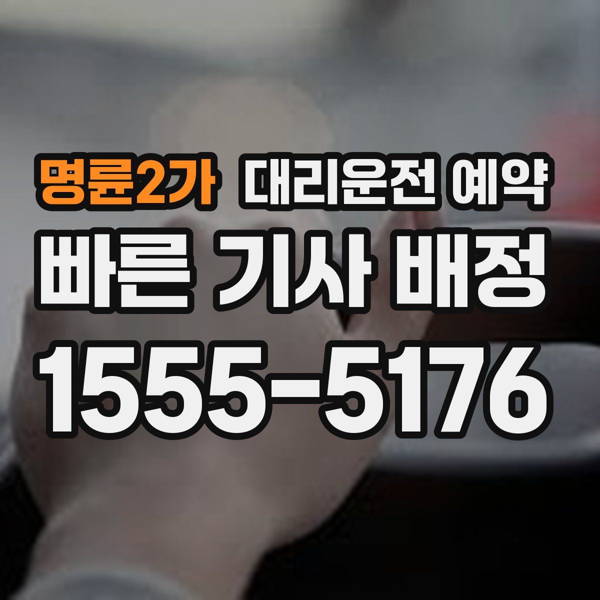 명륜2가 대리운전 예약