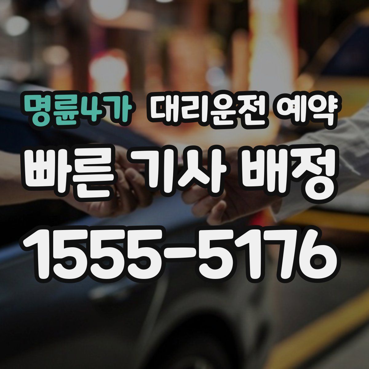 명륜4가 대리운전 예약