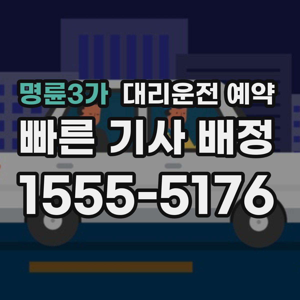 명륜3가 대리운전 예약