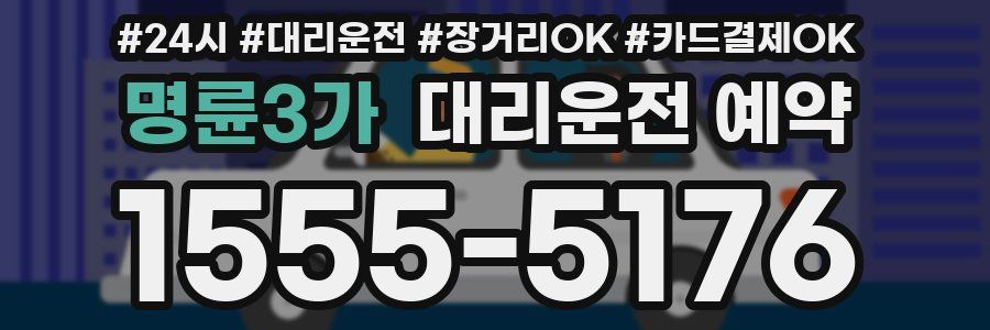 명륜3가 대리운전 예약