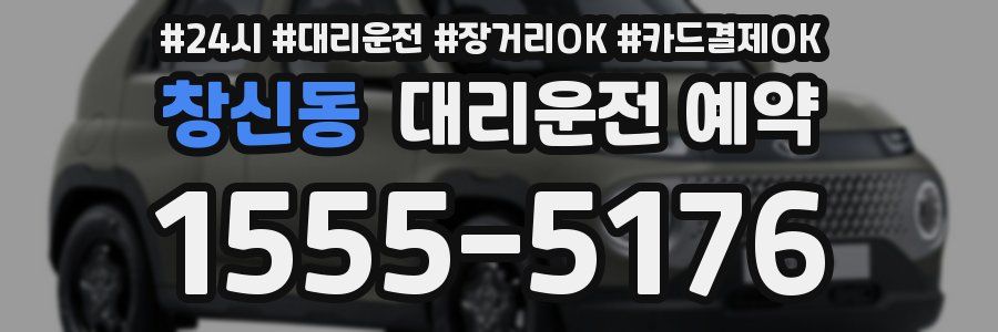 창신동 대리운전 예약