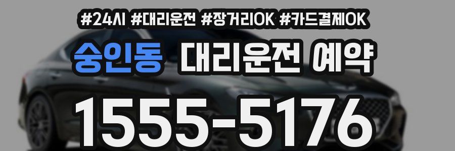 숭인동 대리운전 예약