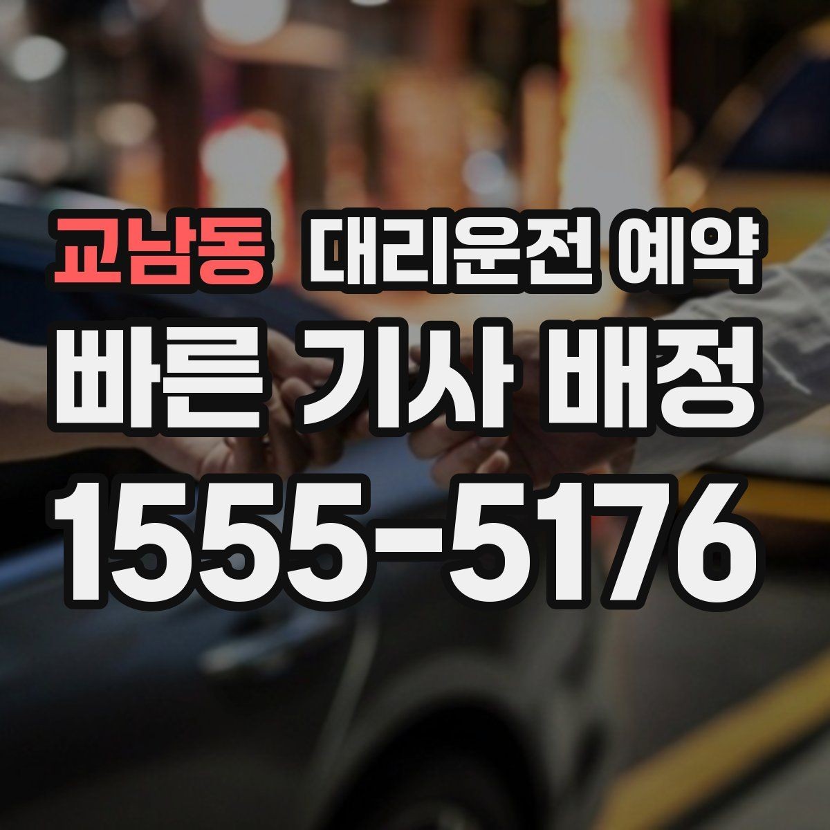 교남동 대리운전 예약 상가 앞 도로변 픽업 안내 요령