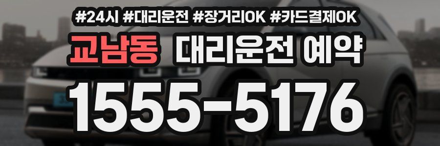 교남동 대리운전 예약