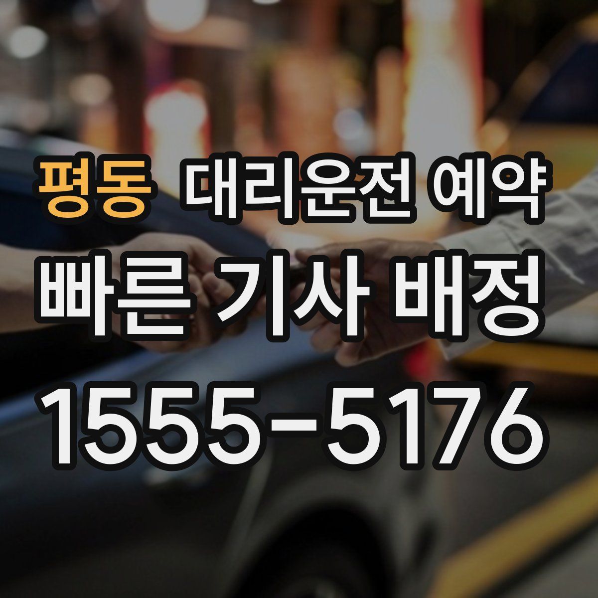 평동 대리운전 예약