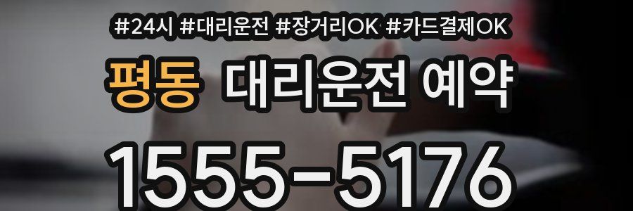 평동 대리운전 예약