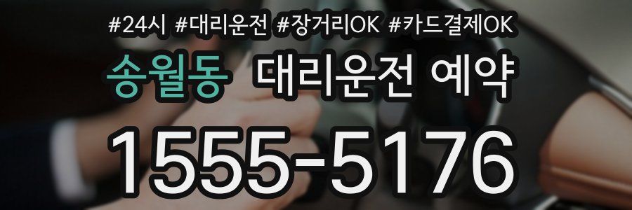 송월동 대리운전 예약