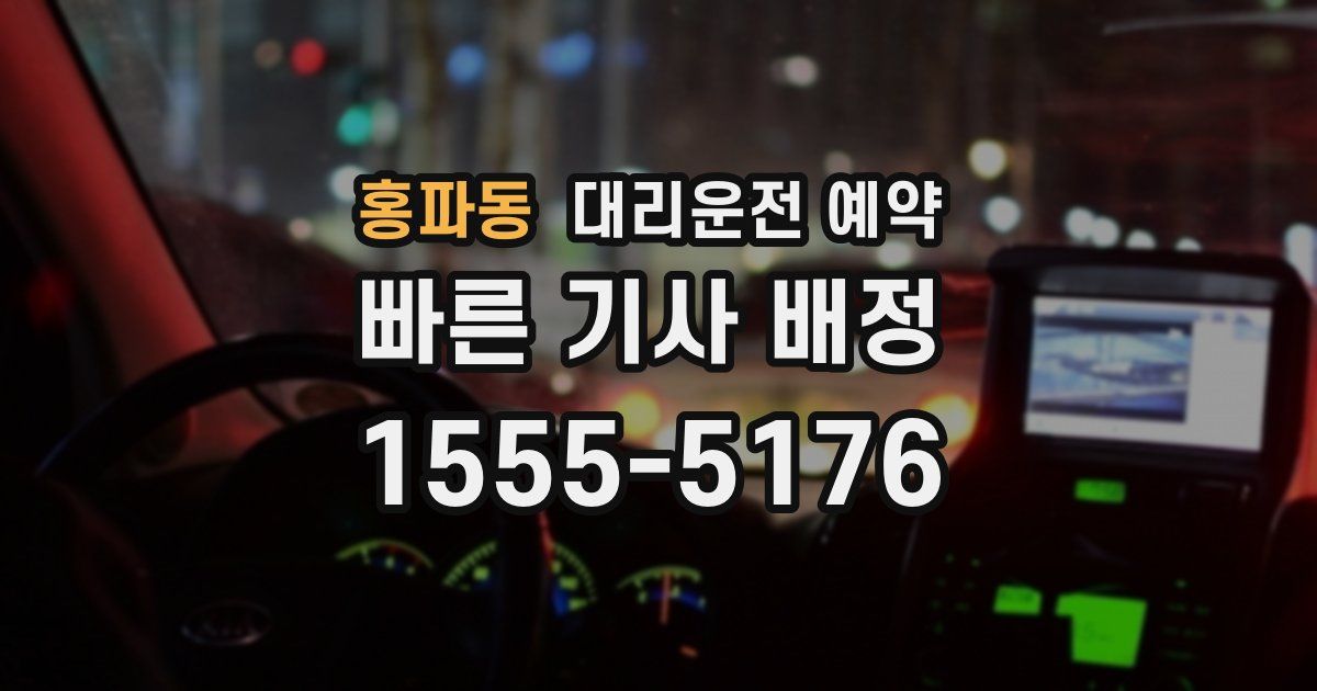 홍파동 대리운전 예약