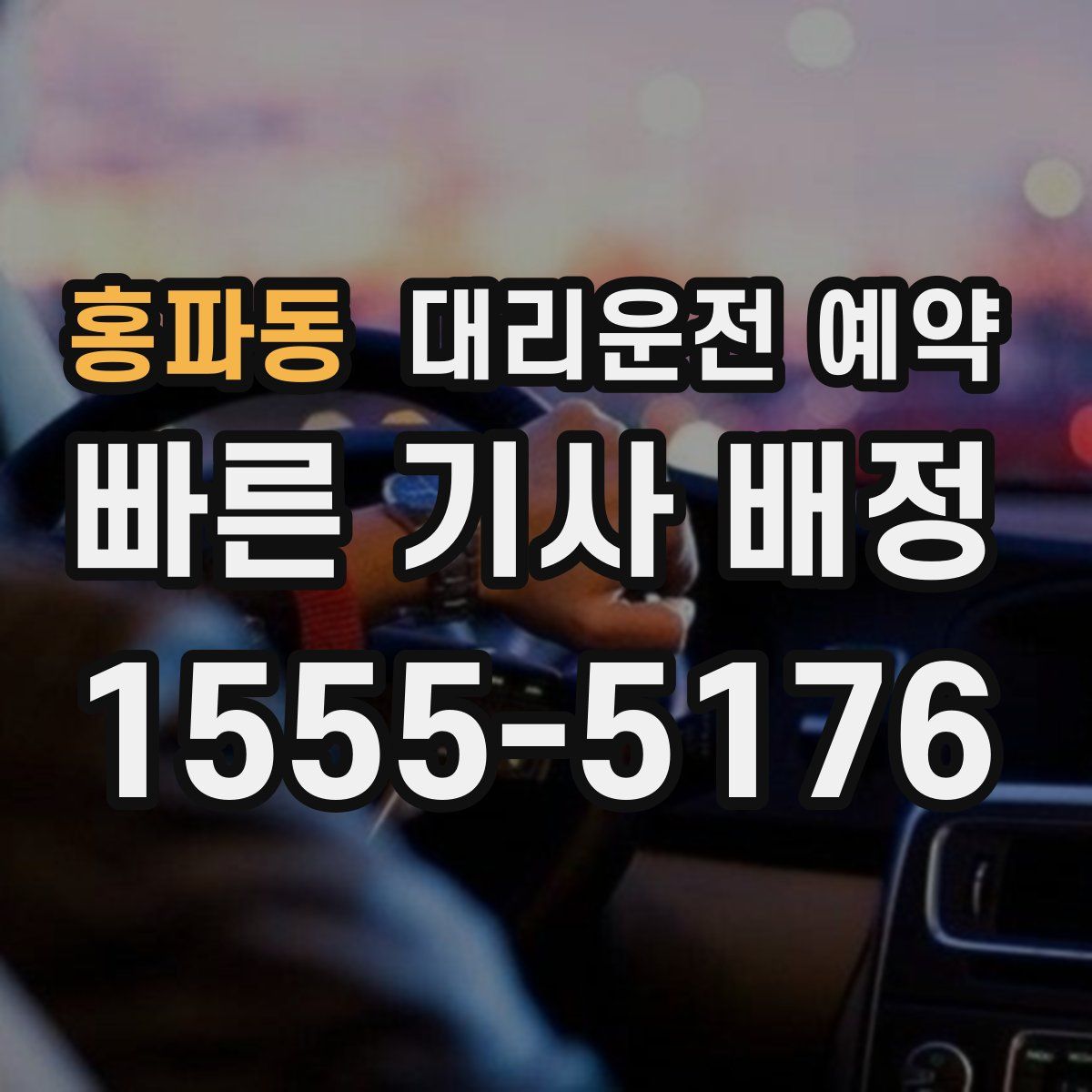 홍파동 대리운전 예약