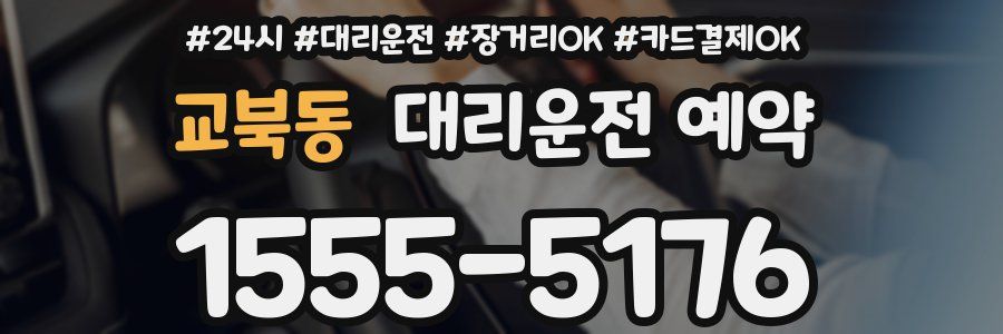 교북동 대리운전 예약