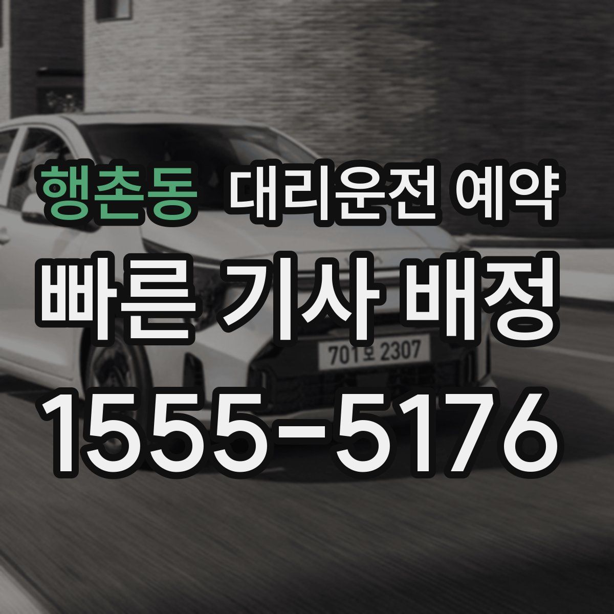 행촌동 대리운전 예약