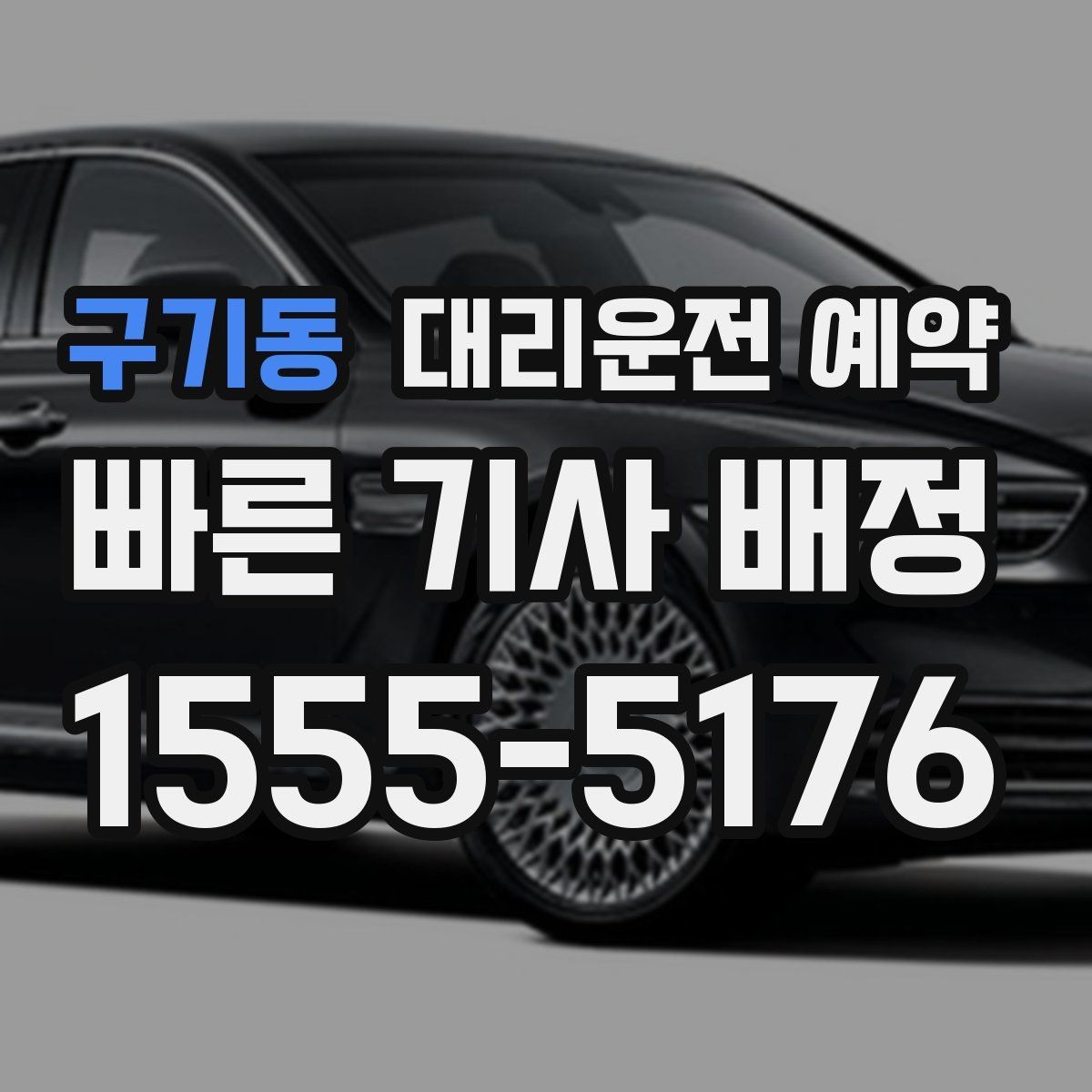 구기동 대리운전 예약 기사님과 만나는 위치를 확실히 하는 방법