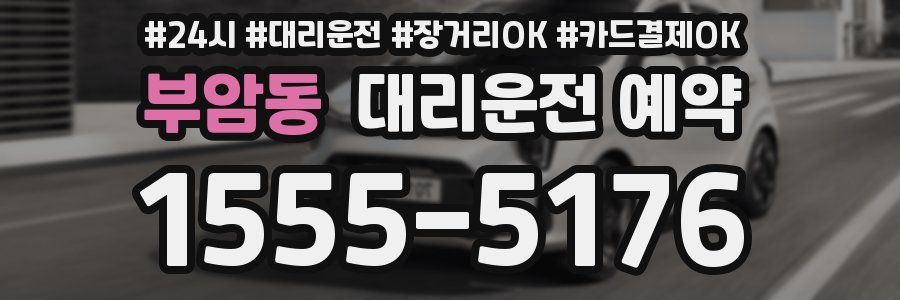 부암동 대리운전 예약