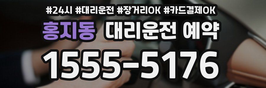 홍지동 대리운전 예약