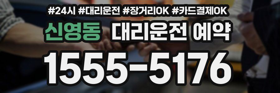 신영동 대리운전 예약