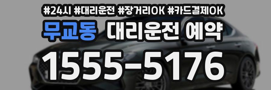 무교동 대리운전 예약