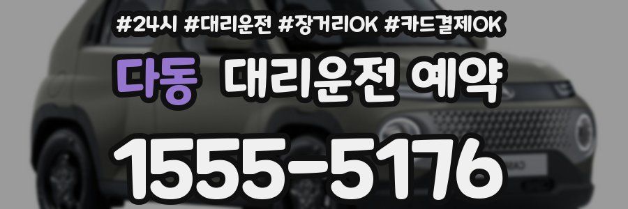 다동 대리운전 예약