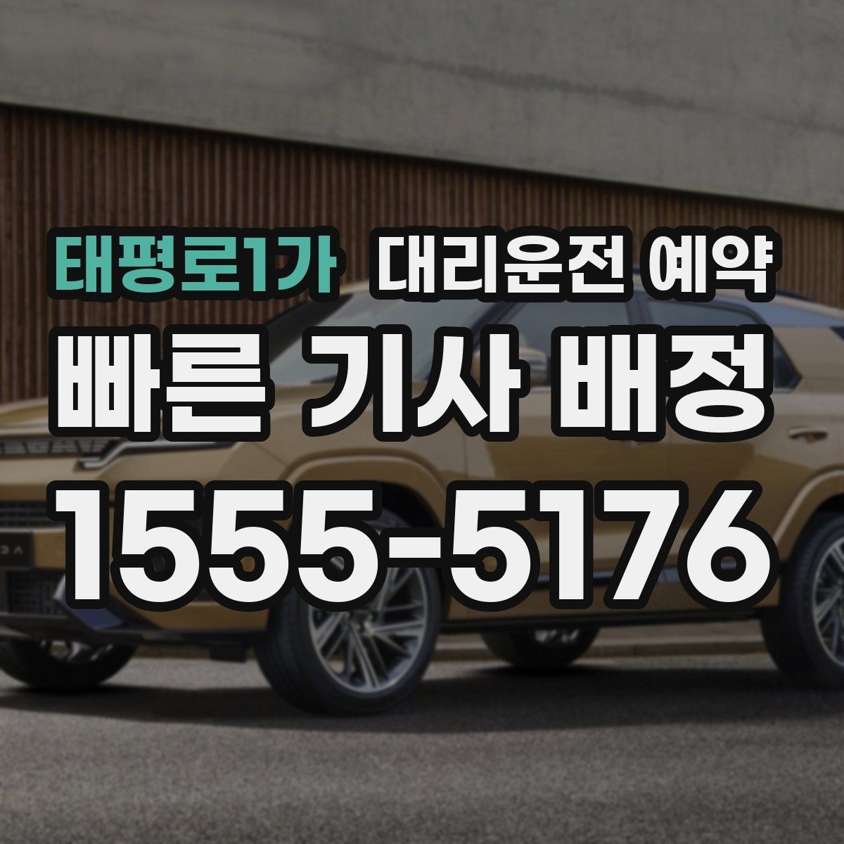태평로1가 대리운전 예약 중요한 일정 전 이동 스트레스 줄이기