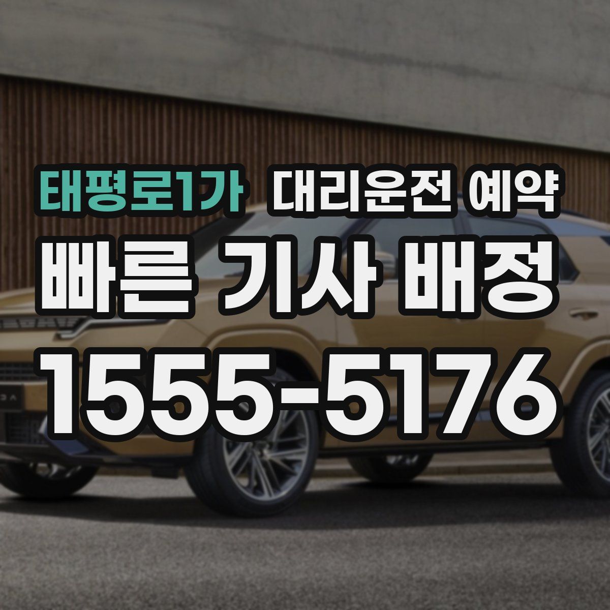 태평로1가 대리운전 예약