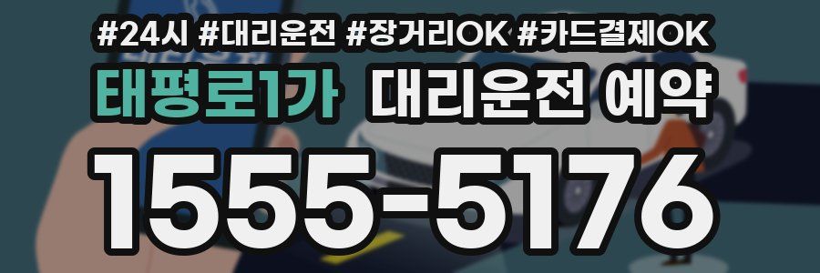 태평로1가 대리운전 예약