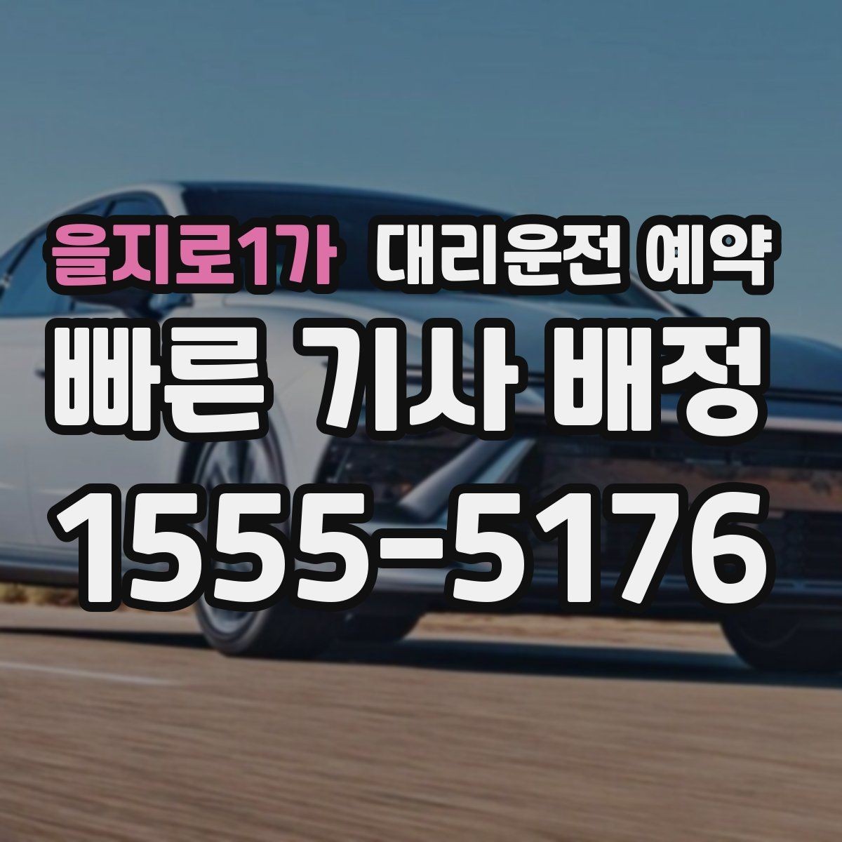 을지로1가 대리운전 예약 중고차 거래 당일 이동을 편하게