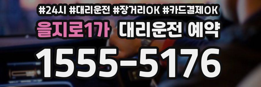 을지로1가 대리운전 예약