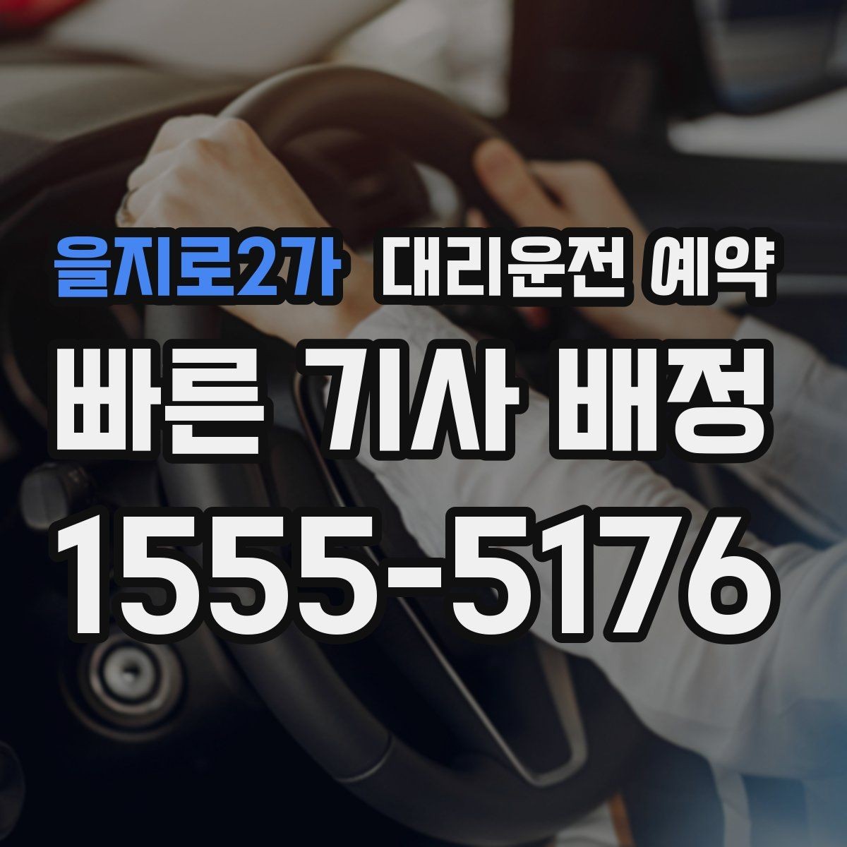 을지로2가 대리운전 예약 연말 모임 시즌에 예약이 필수인 이유