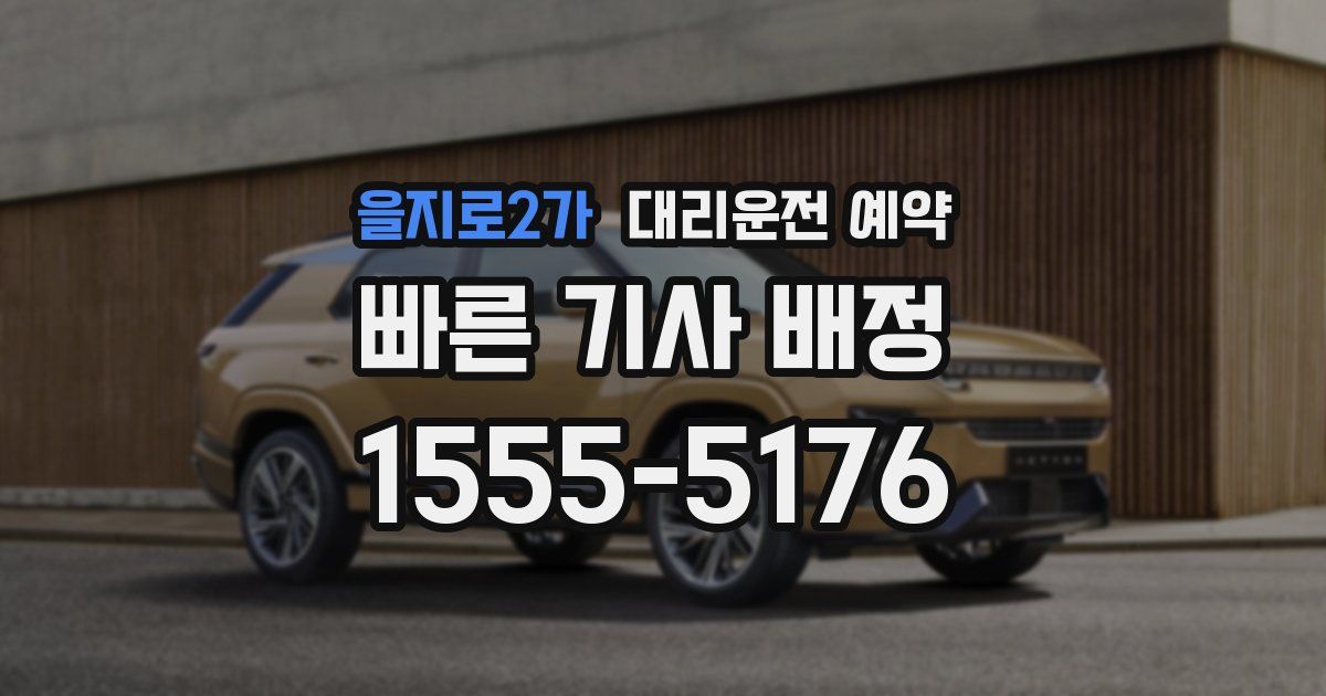 을지로2가 대리운전 예약