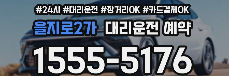 을지로2가 대리운전 예약