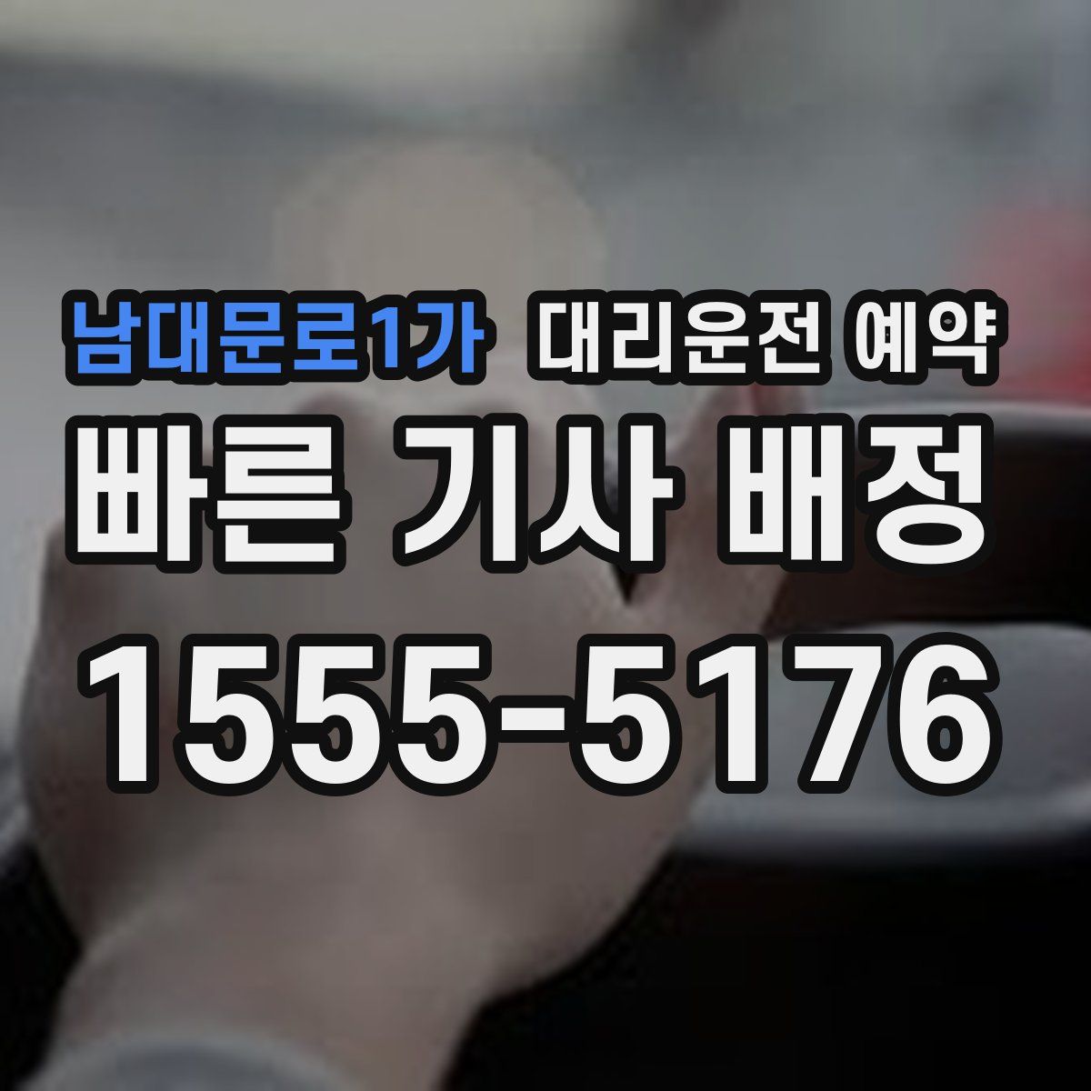 남대문로1가 대리운전 예약