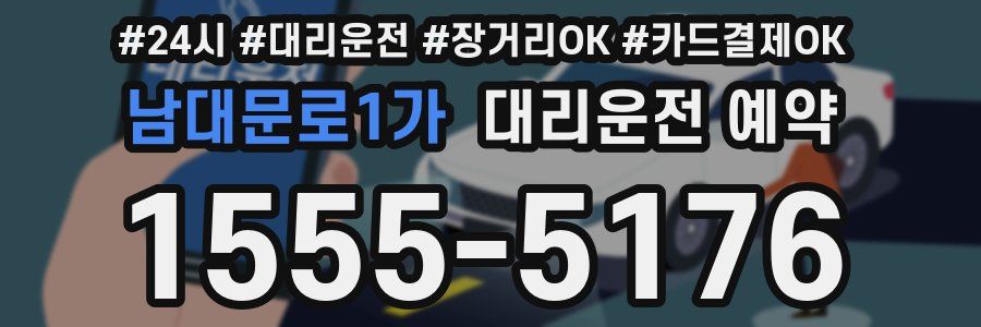 남대문로1가 대리운전 예약
