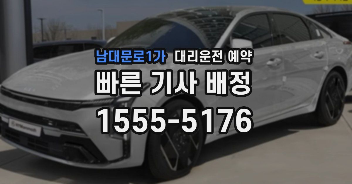 남대문로1가 대리운전 예약