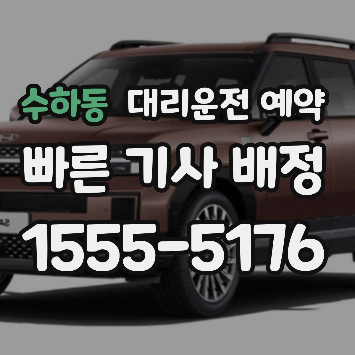 수하동 대리운전 예약