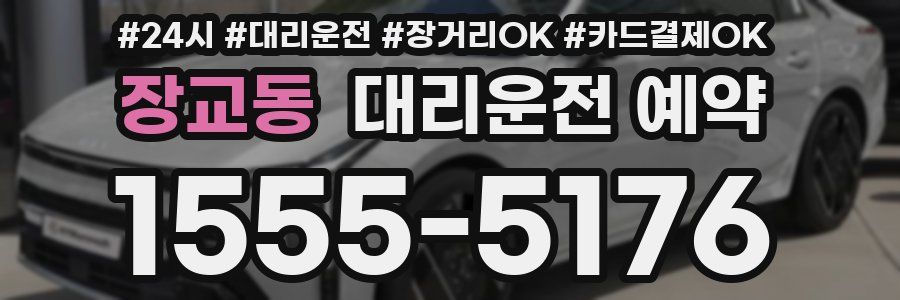 장교동 대리운전 예약