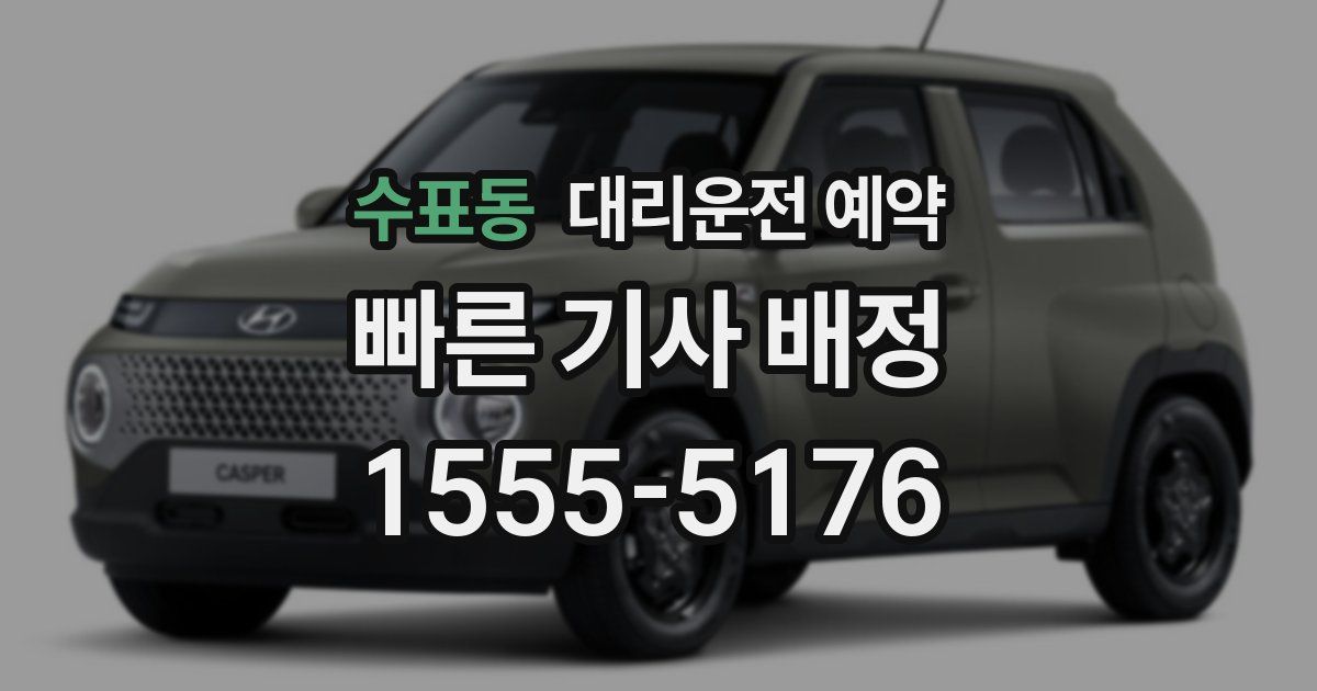 수표동 대리운전 예약