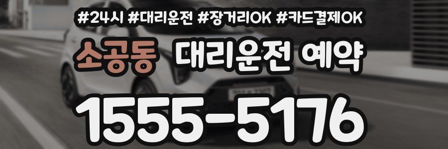 소공동 대리운전 예약