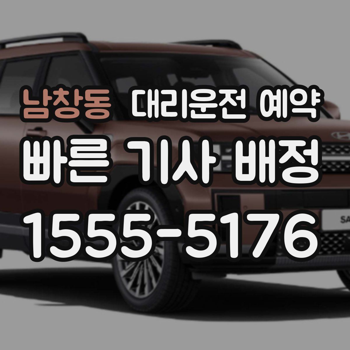 남창동 대리운전 예약