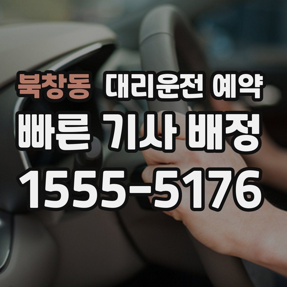 북창동 대리운전 예약 시외 이동 예약 전에 확인해야 할 것
