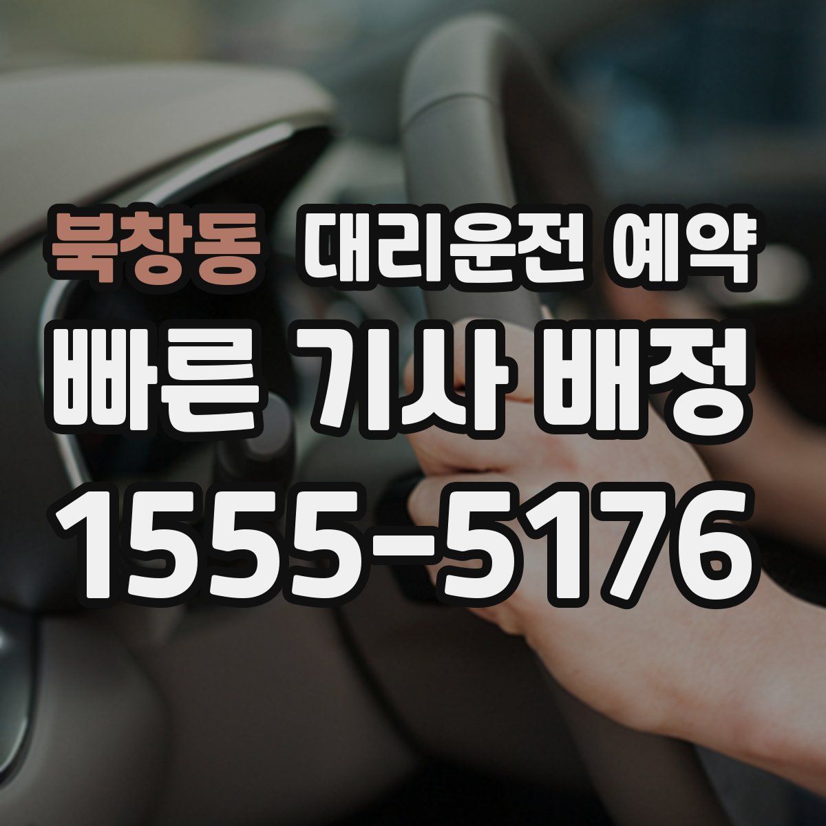 북창동 대리운전 예약