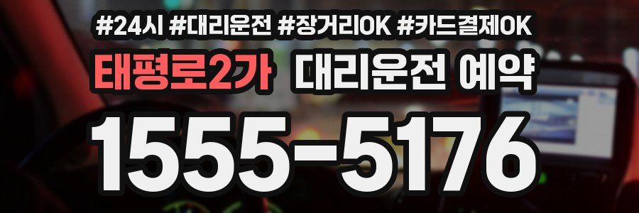 태평로2가 대리운전 예약