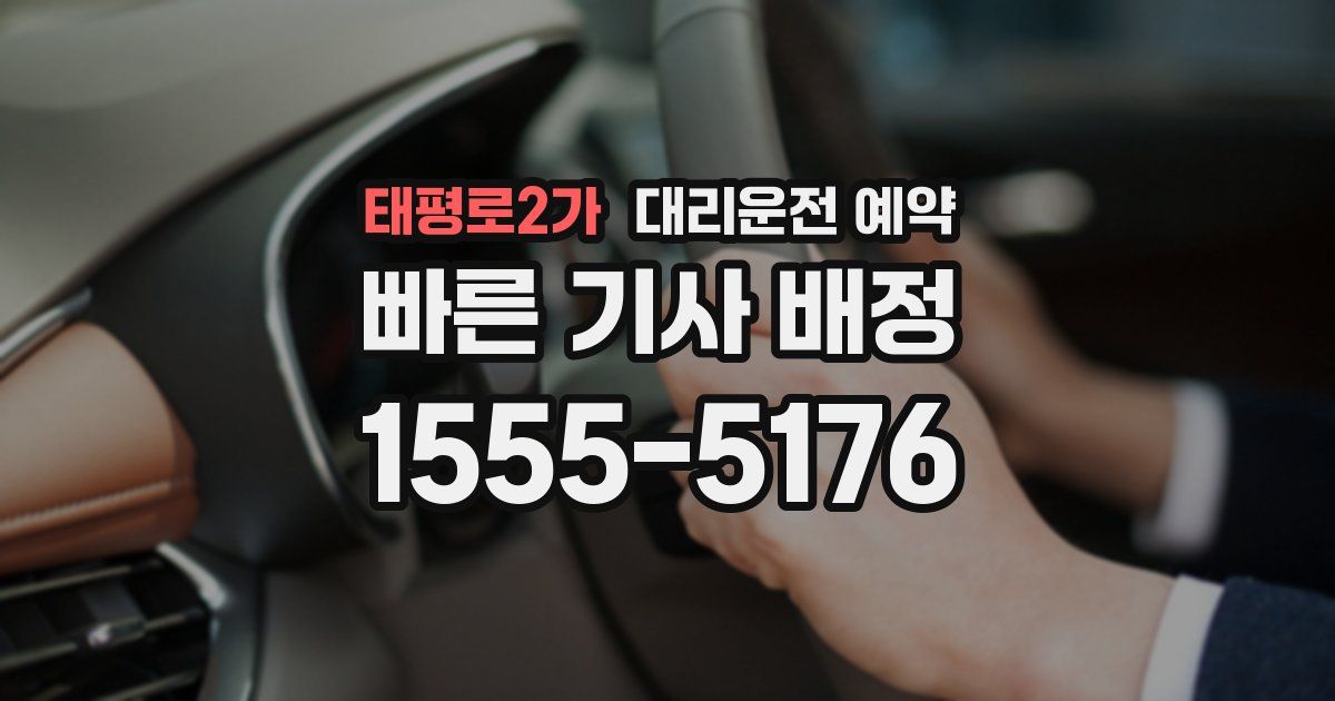 태평로2가 대리운전 예약