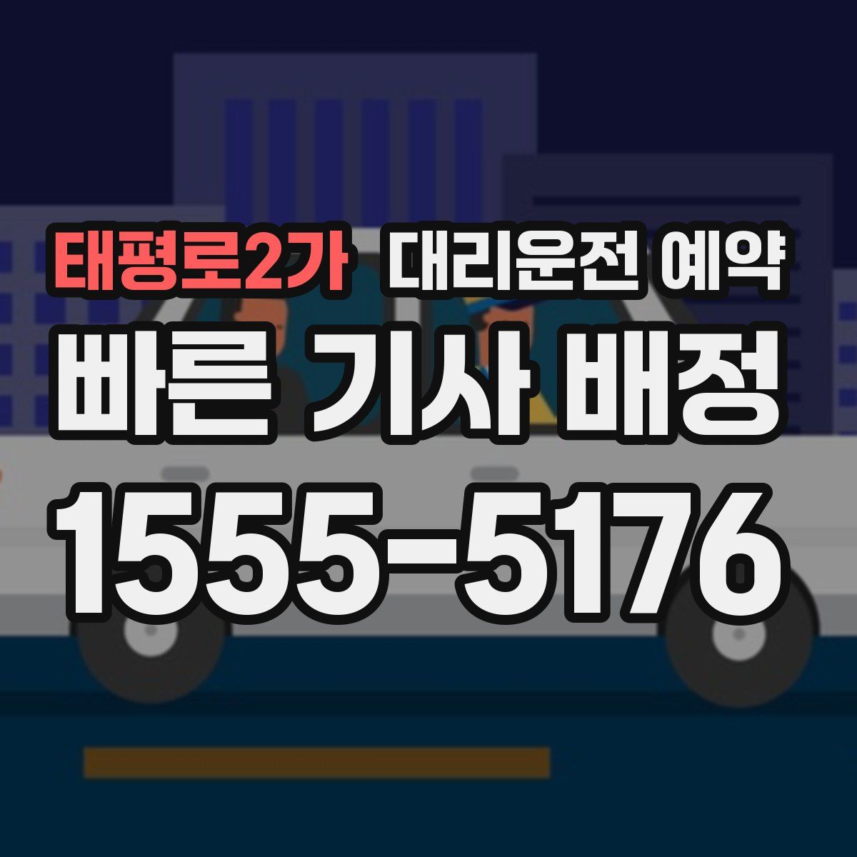 태평로2가 대리운전 예약