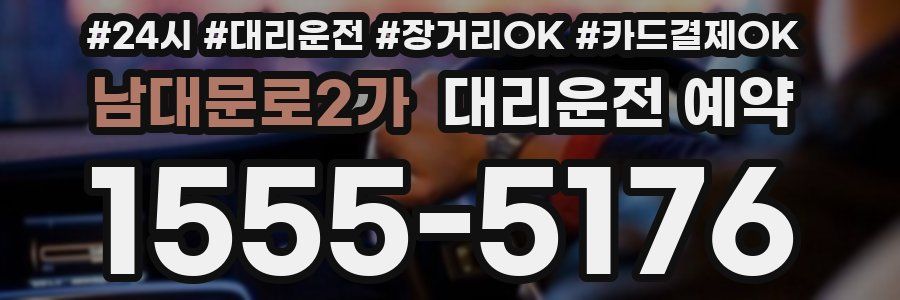 남대문로2가 대리운전 예약