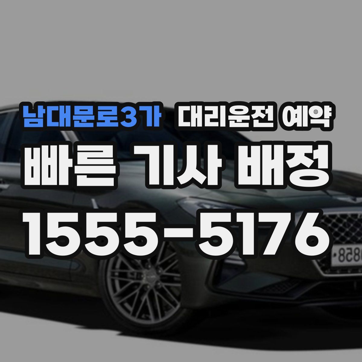 남대문로3가 대리운전 예약