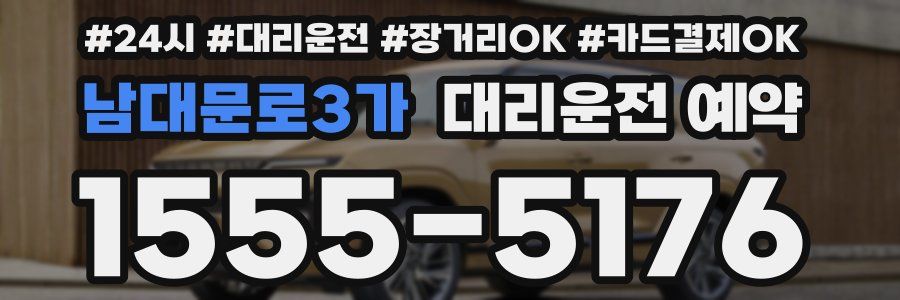 남대문로3가 대리운전 예약