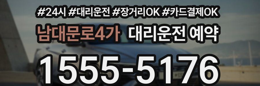 남대문로4가 대리운전 예약