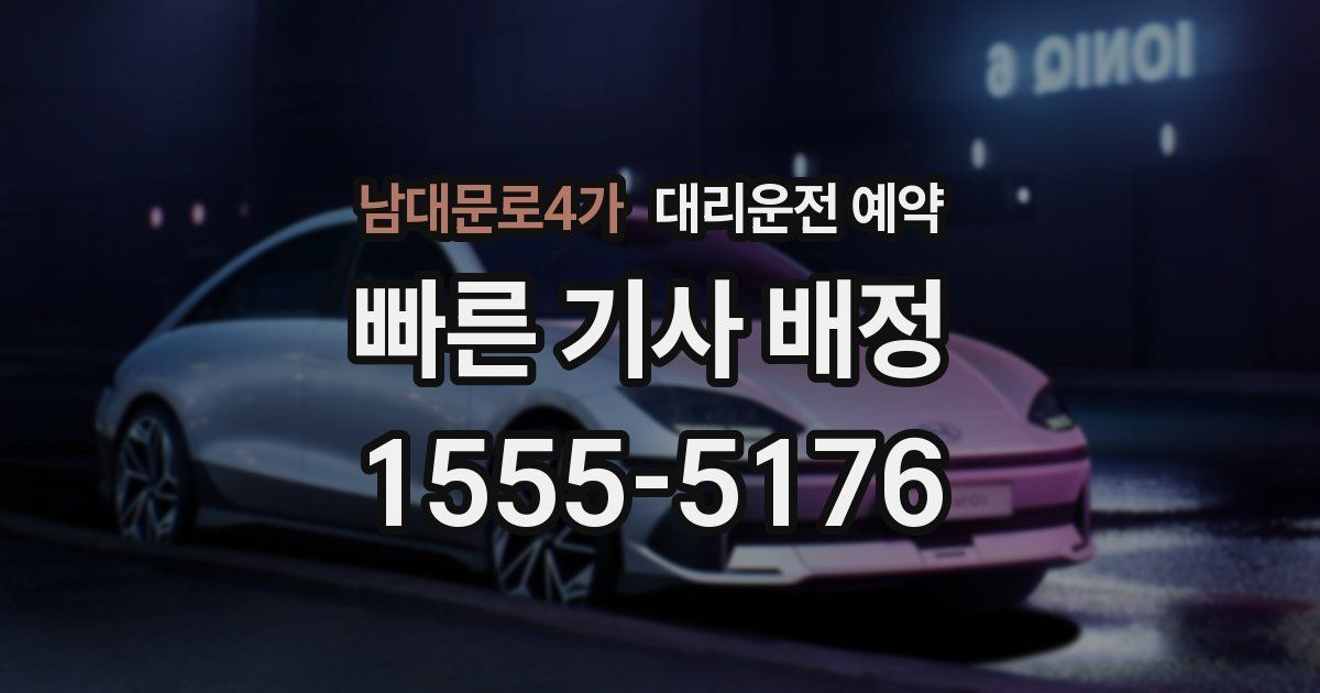 남대문로4가 대리운전 예약